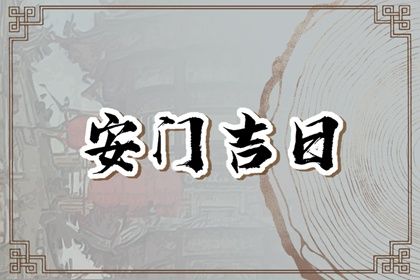 2025年农历四月十八安门合不合适？ 今日安装大门合适吗？