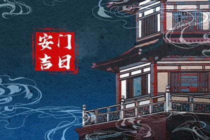 2025年05月18日安门黄道吉日 装大门吉利吗