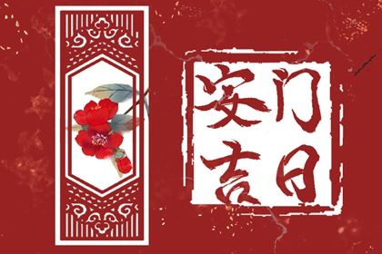 2025年农历四月廿九安门是否合时宜？ 安装入户门行不行？