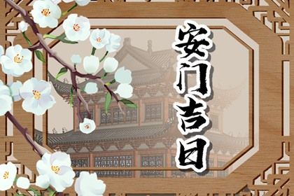 2025年农历五月初八安门有没有问题？ 今日装大门有问题吗？