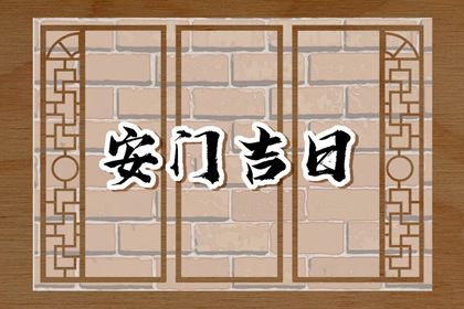 2025年04月24日(农历三月廿七)安门合适吗 装大门黄道吉日查询