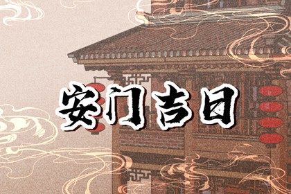 2025年06月19日是否为安门好日子？ 安门能算好日子吗