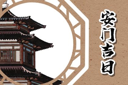 2025年05月20日安门是好日子吗？ 今天安装大门怎么样？