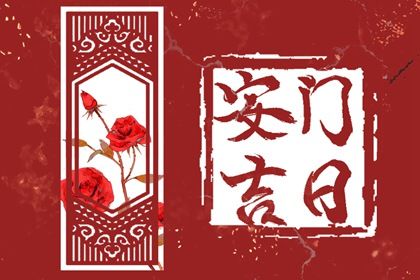2025年06月11日安门是良辰吉时吗？ 今日安门好吗