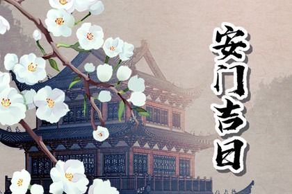 2025年05月21日这日子安门算黄道吉日不？ 装大门适合吗？