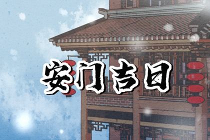 2025年农历六月廿八安门趋吉避凶了吗？ 今日装大门行吗？