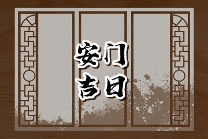 2025年07月05日是不是安门吉日 今日安装大门好吗