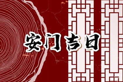 2025年06月26日安门是良辰吉时吗？ 今日装大门好吗