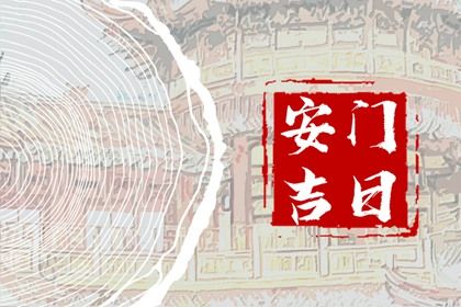 2025年06月20日安门日子有没有选对？ 今日安装入户门好吗