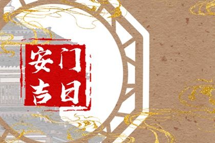 2025年农历四月十五这日子安门算黄道吉日不？ 安门吉日指南