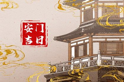 2025年农历四月廿五是否宜安门？ 装大门吉日宜忌