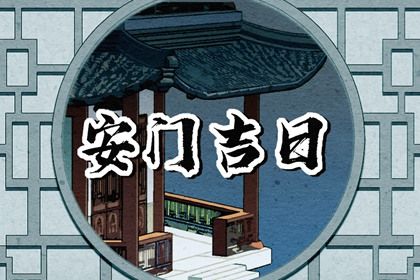 2025年08月04日是不是安门吉日 宜安装大门吉日查询