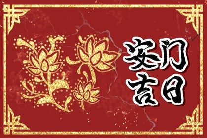 2025年05月30日是否属于安门吉日？ 今日装大门有问题吗？