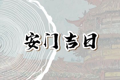 2025年07月07日安门趋吉避凶了吗？ 今日安门好吗
