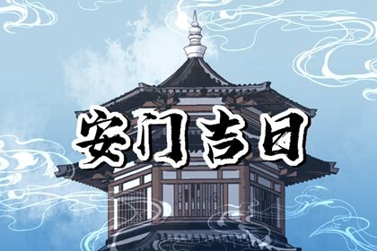 2025年农历六月初四安门合不合适？ 安装入户门能算好日子吗