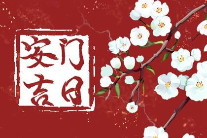 2025年农历六月十八安门黄道吉日 安门吉利吗