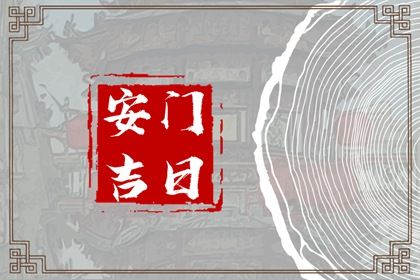 2025年07月17日安门行吗？ 今日安装入户门好吗