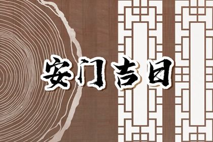 2025年05月31日是否为安门好日子？ 今日安门好吗
