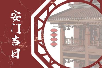 2025年农历六月初六安门有没有问题？ 今天安装入户门合不合适？