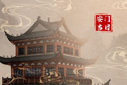 2025年05月24日能否作为安门黄道吉日？ 安门行不行？