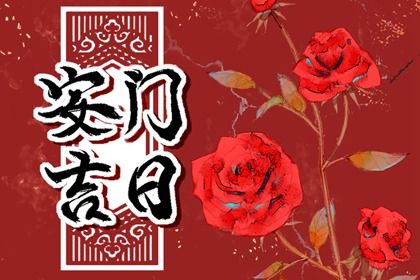 2025年农历五月十七安门是黄道吉日吗？ 今日安装入户门适合吗？