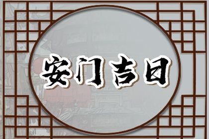 2025年农历六月十四安门是否是黄道吉日 安装大门算好日子？