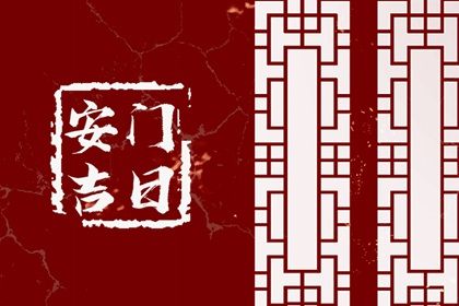2025年农历六月初十安门能算好日子吗 安装大门行不行？