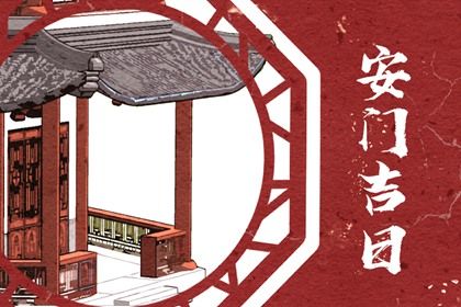 2025年农历四月十一安门有问题吗？ 今天安装入户门是好日子吗？
