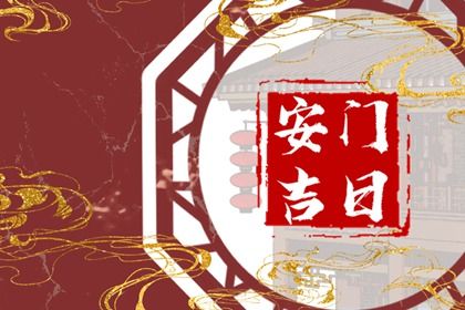 2025年05月03日安门能算好日子吗？ 安装入户门是好日子吗？
