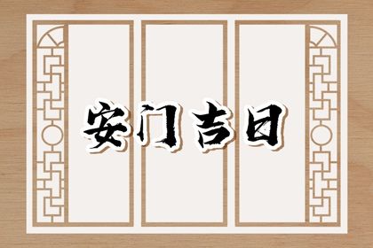 2025年05月09日(农历四月十二)安门算不算好日子？ 安装大门是否合适宜？