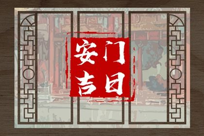 2025年03月02日(农历二月初三)安门吉利吗？ 今日装大门好吗