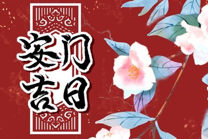 2025年07月20日安门有问题吗？ 今日安装入户门好吗