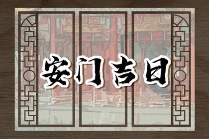 2025年06月02日安门是黄道吉日吗？ 安装入户门是否是好日子？