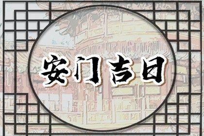2025年04月23日安门是黄道吉日不？ 今天安门怎么样？