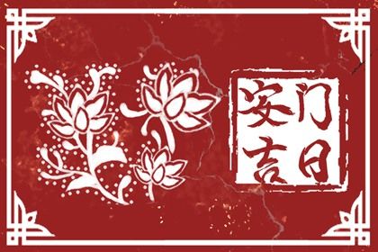 2025年农历四月十四这日子安门算黄道吉日不？ 今日装大门算不算好日子？