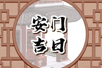 2025年01月09日是安门好日子吗 今日安装入户门好吗