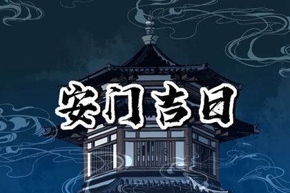 2024年农历冬月初一是安门好日子吗 今日装大门好不好