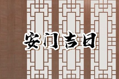 2024年12月16日安门吉日查询 装大门吉利吗
