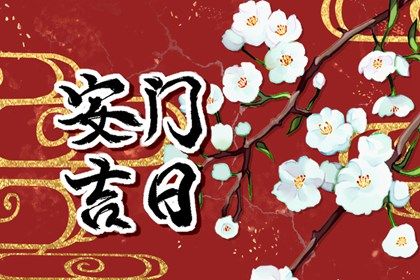 2025年农历六月十九安门符不符合黄道吉日 今日装大门是好日子吗？