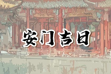 2025年农历五月初一安门合不合适？ 安门黄道吉日查询
