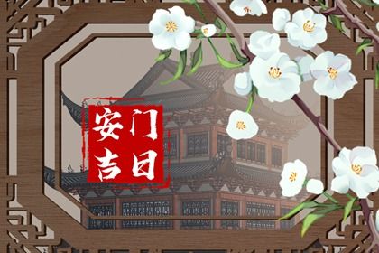 2025年农历四月十九安门合适吗 安门行吗？