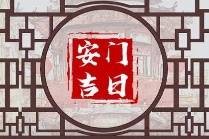 2025年农历七月二十安门趋吉避凶了吗？ 今日安装入户门好吗