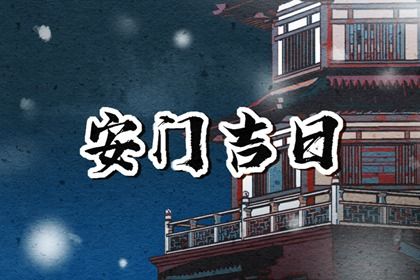 2025年农历四月廿二是不是安门吉日 今日安装入户门好吗