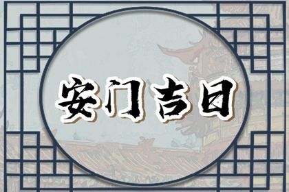 2025年05月13日能否作为安门黄道吉日？ 今日装大门行吗？