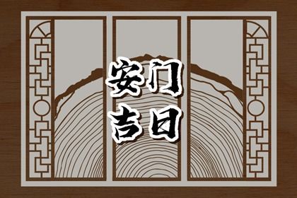 2025年05月29日安门选的是良辰吉时吗？ 今日安装大门好吗