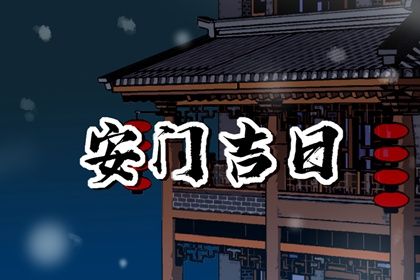 2025年农历四月初一安门有问题吗？ 今天安门是好日子吗？