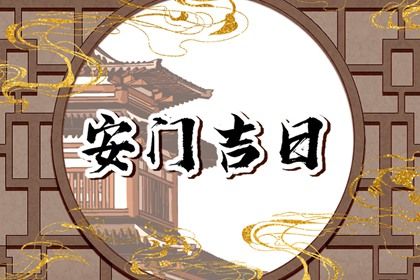2025年07月27日是不是安门吉日 今日装大门好不好
