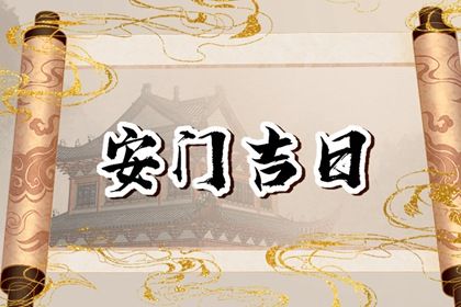2025年06月20日安门好吗 安门吉利吗