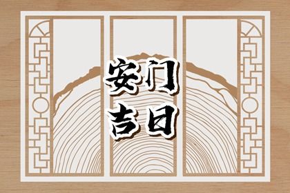 2025年07月06日是否为安门好日子？ 今日安装大门好吗