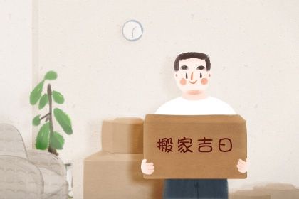 2025年农历四月初八算不算搬家好日子？ 今天乔迁新房怎么样？